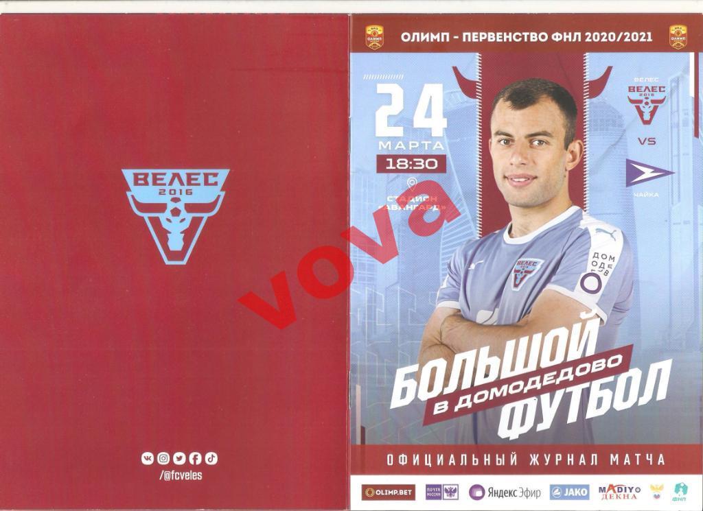 24.03.2021г.Чемпионат России по футболу. Велес(Москва)- Чайка(Песчанокопское)