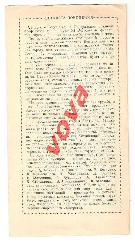 23.08.1975г.Товарищеский матч ветеранов. Воронеж- Москва. Финал Кожаный мяч. 1