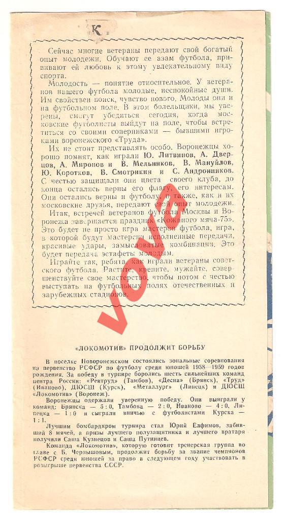 23.08.1975г.Товарищеский матч ветеранов. Воронеж- Москва. Финал Кожаный мяч. 2