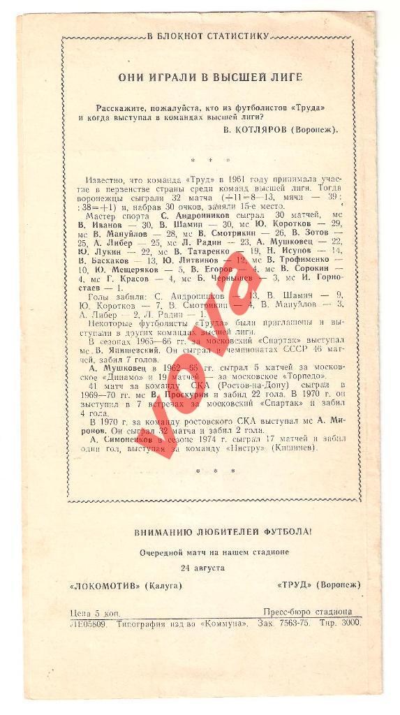 23.08.1975г.Товарищеский матч ветеранов. Воронеж- Москва. Финал Кожаный мяч. 3