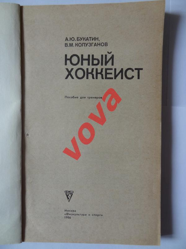 1986г. А.Ю.Букатин, В.М.Колузганов. Юный хоккеист. Пособие для тренеров 1