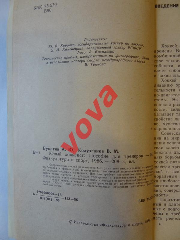 1986г. А.Ю.Букатин, В.М.Колузганов. Юный хоккеист. Пособие для тренеров 2