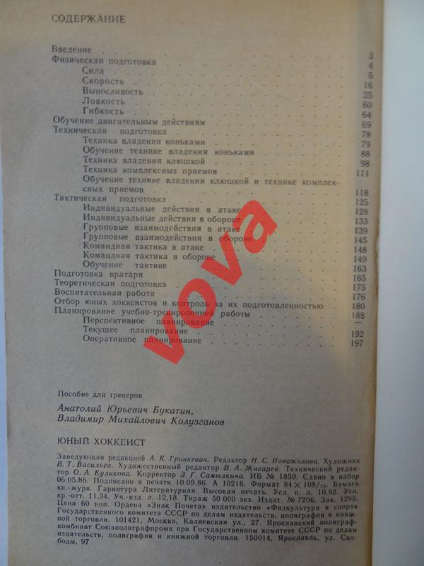 1986г. А.Ю.Букатин, В.М.Колузганов. Юный хоккеист. Пособие для тренеров 3