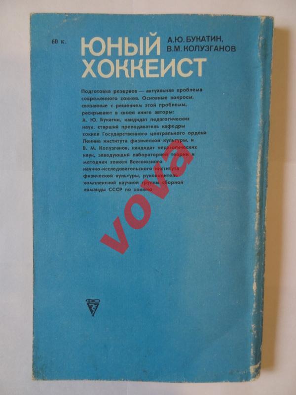 1986г. А.Ю.Букатин, В.М.Колузганов. Юный хоккеист. Пособие для тренеров 4