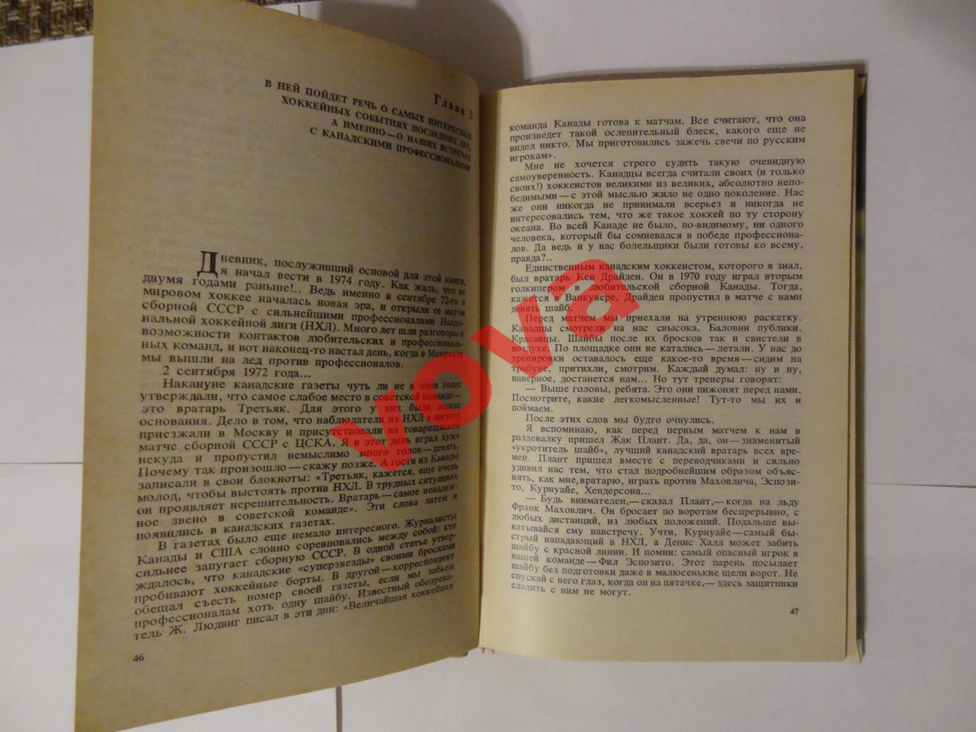 1981г. Владислав Третьяк. Когда льду жарко... 5