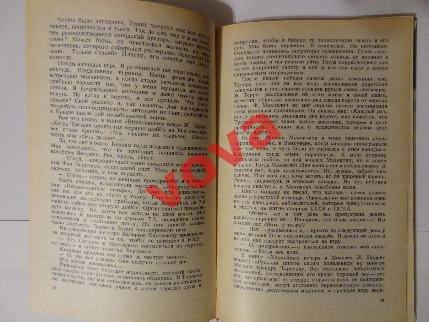 1981г. Владислав Третьяк. Когда льду жарко... 6