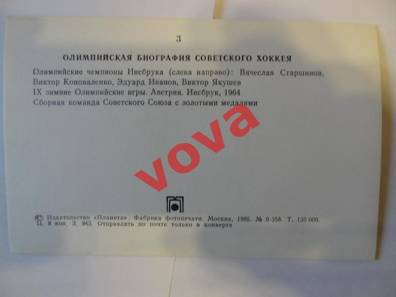 1985г. Олимпийская биография советского хоккея № 3 1