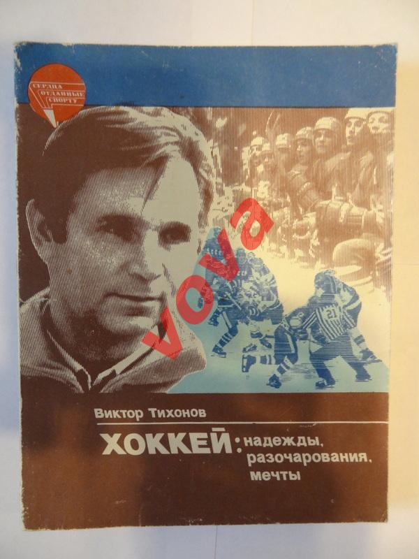 1985г. Виктор Тихонов. Хоккей: Надежды, Разочарования, Мечты