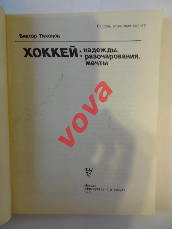 1985г. Виктор Тихонов. Хоккей: Надежды, Разочарования, Мечты 1