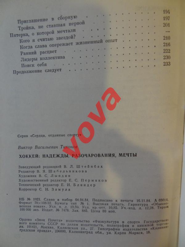 1985г. Виктор Тихонов. Хоккей: Надежды, Разочарования, Мечты 4