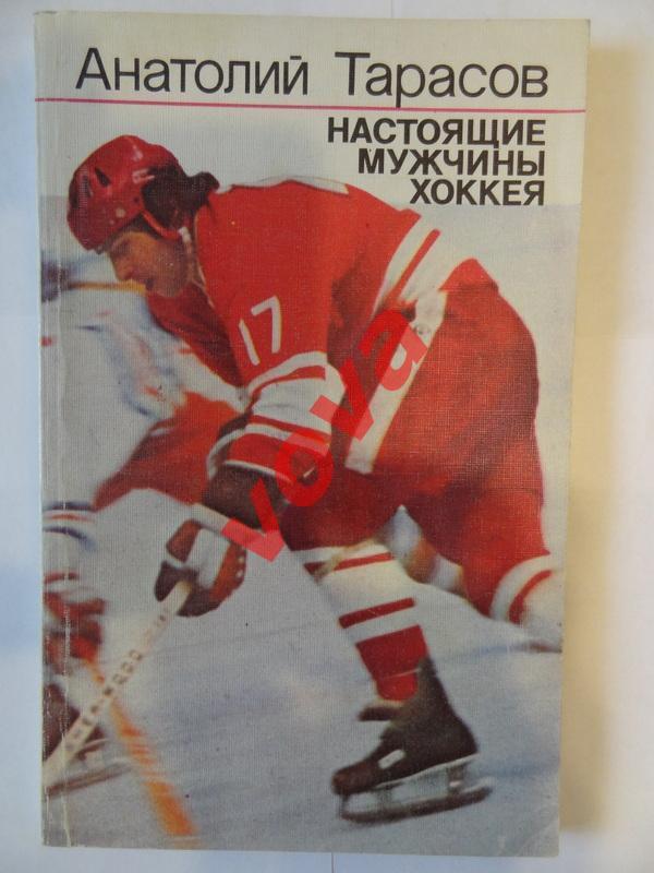 1987г. Анатолий Тарасов. Настоящие мужчины хоккея