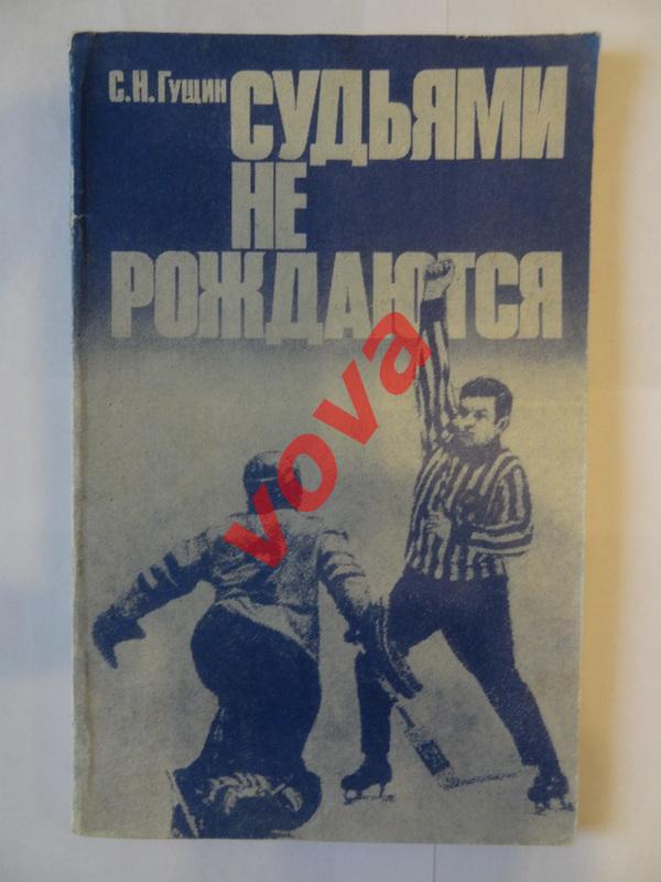 1983г. Сергей Гущин. Судьями не рождаются