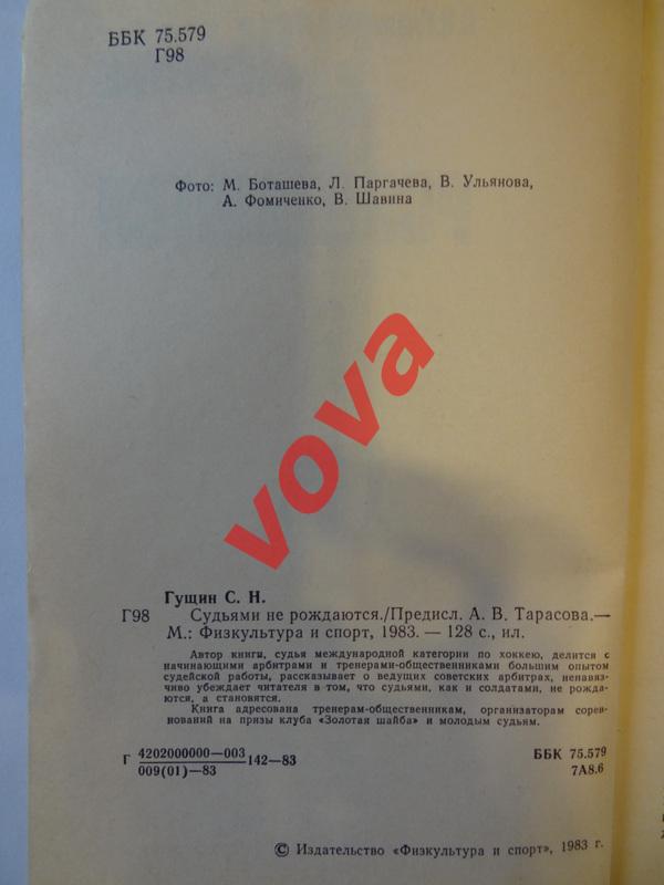 1983г. Сергей Гущин. Судьями не рождаются 2