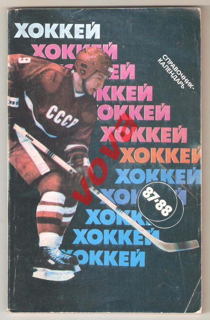 1987-1988г. Хоккей. Справочник-календарь. Издательство Советский спорт.Москва