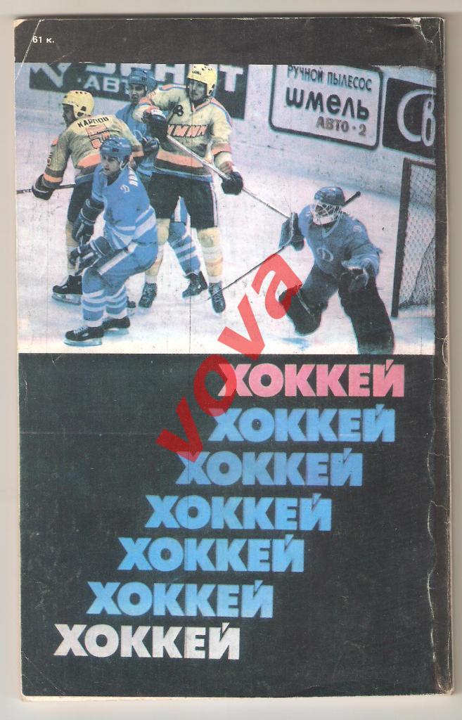 1987-1988г. Хоккей. Справочник-календарь. Издательство Советский спорт.Москва 1