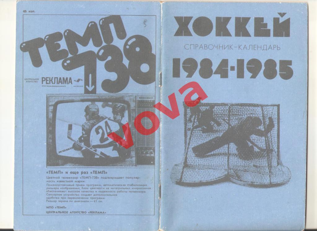 1984-1985г. Хоккей. Справочник-календарь. Типография ЦС имени В.И.Ленина.Москва