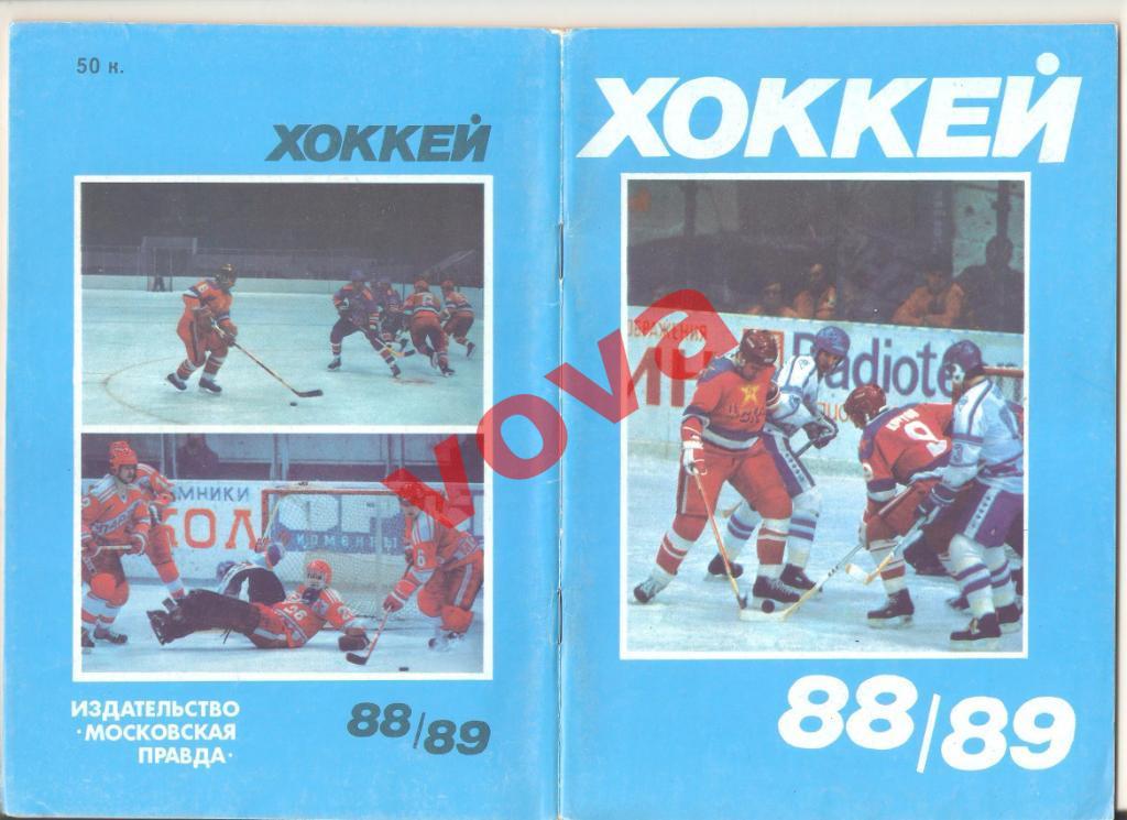 1988-1989г. Хоккей. Издательство Московская правда, Юрий Лукашин