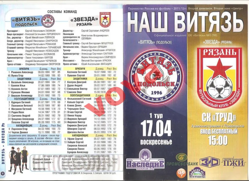 17.04.2011г.Чемпионат России по футболу. Витязь(Подольск)- Звезда(Рязань)