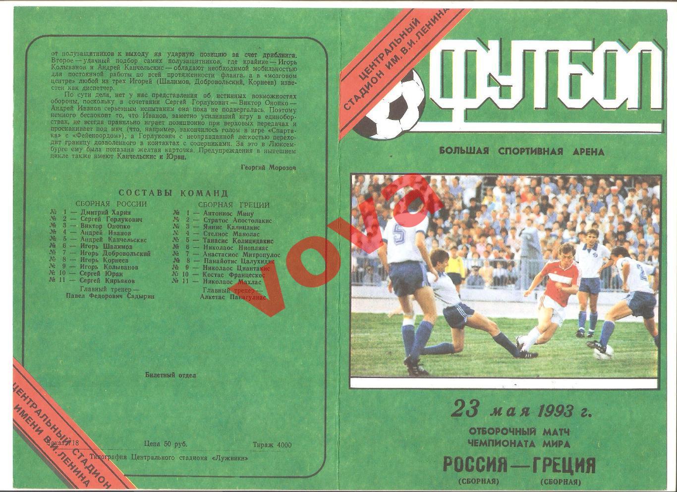 23.05.1993г. Отборочный матч чемпионата Мира. Россия- Греция (Обложка № 1)