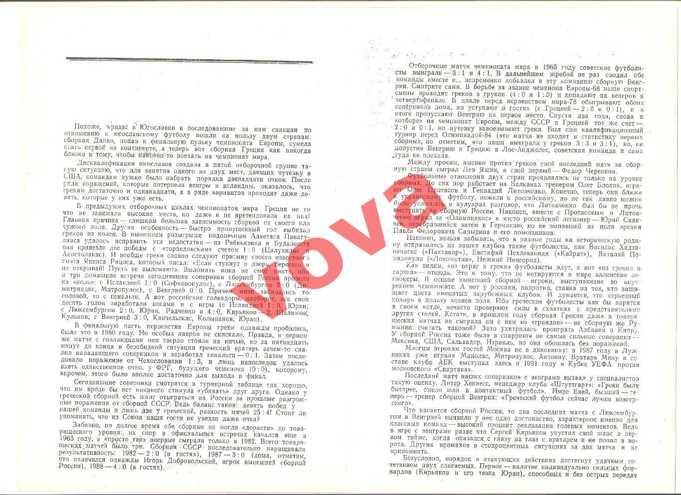 23.05.1993г. Отборочный матч чемпионата Мира. Россия- Греция (Обложка № 1) 1