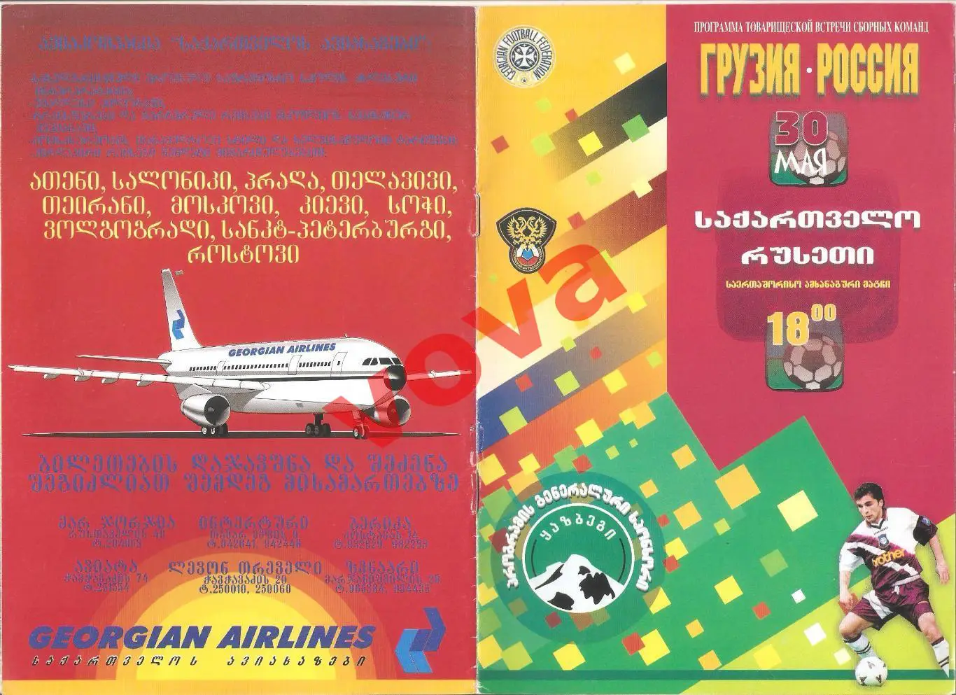 30.05.1998г. Товарищеский матч. Грузия- Россия
