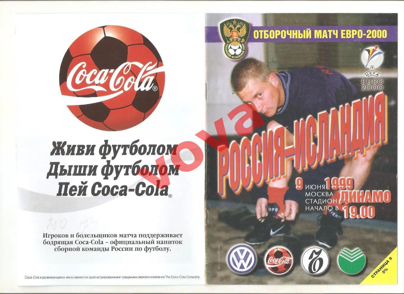 09.06.1999г. Отборочный матч чемпионата Европы. Россия- Исландия