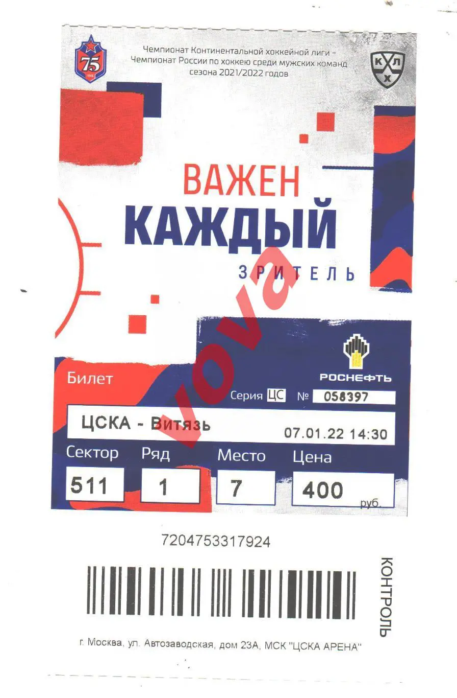Билет.07.01.2022г. Континентальная Хоккейная Лига. ЦСКА(Москва)- Витязь