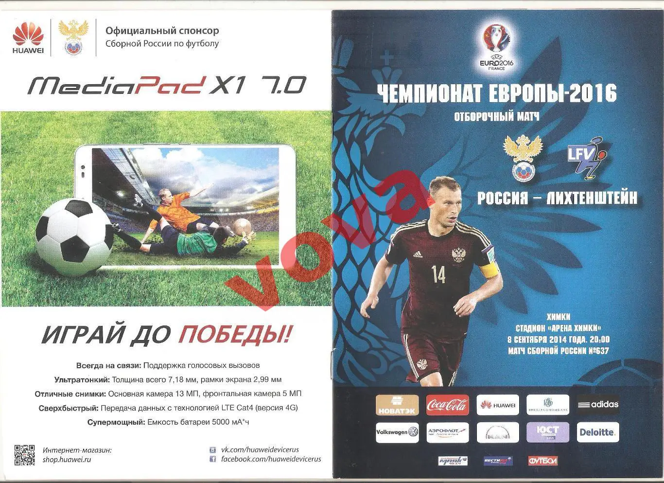 08.09.2014г. Отборочный матч чемпионата Европы. Россия- Лихтенштейн