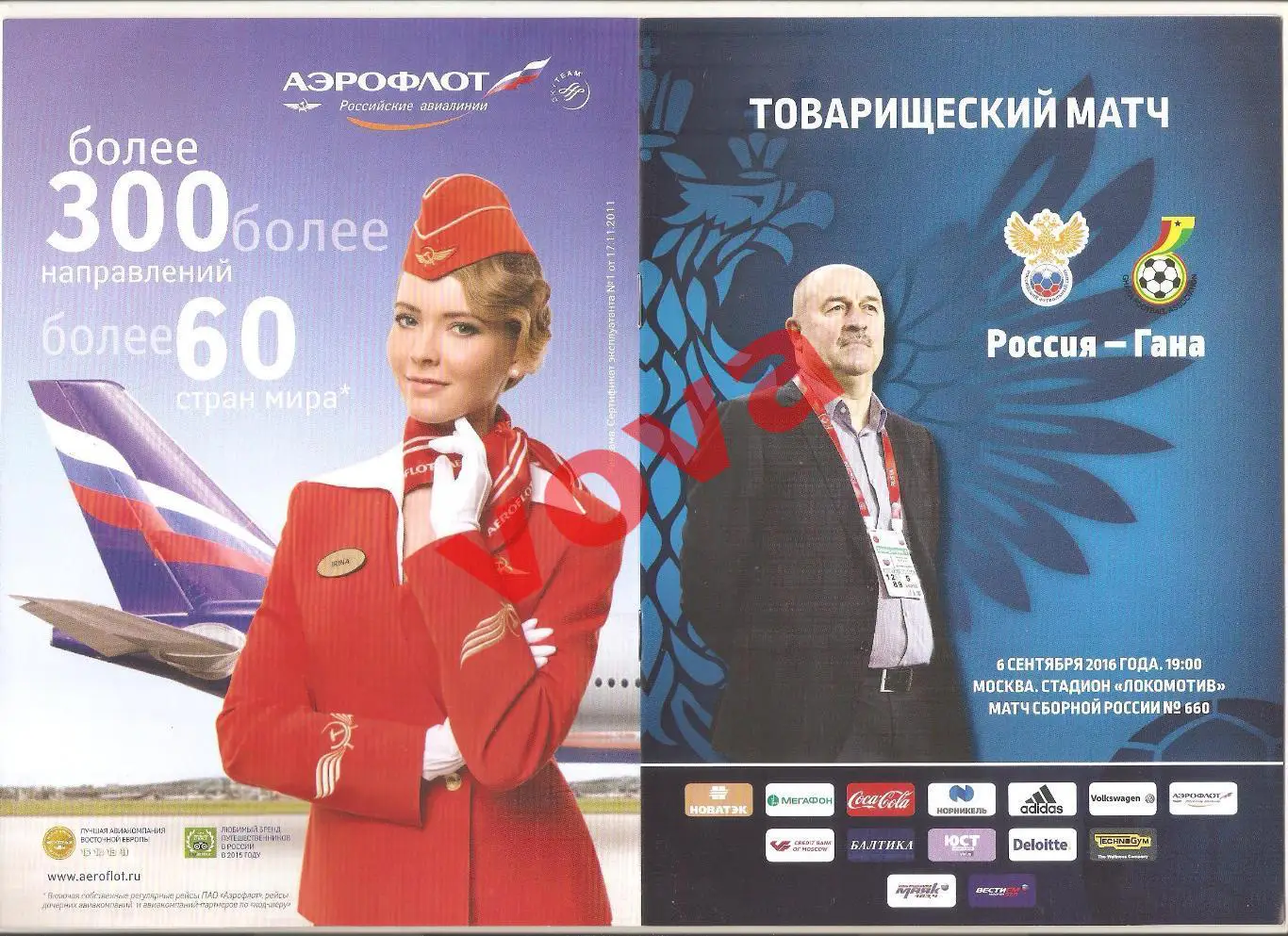 06.09.2016г. Товарищеский матч. Россия- Гана