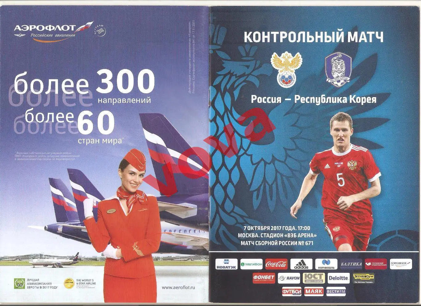 07.10.2017г. Товарищеский матч. Россия- Республика Корея