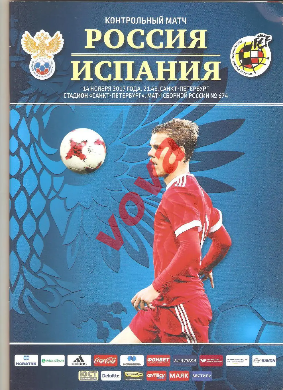 14.11.2017г. Товарищеский матч. Россия- Испания