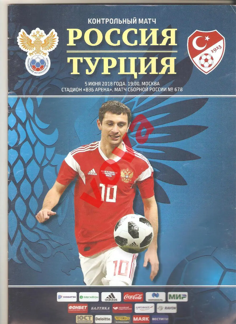 05.06.2018г. Товарищеский матч. Россия- Турция