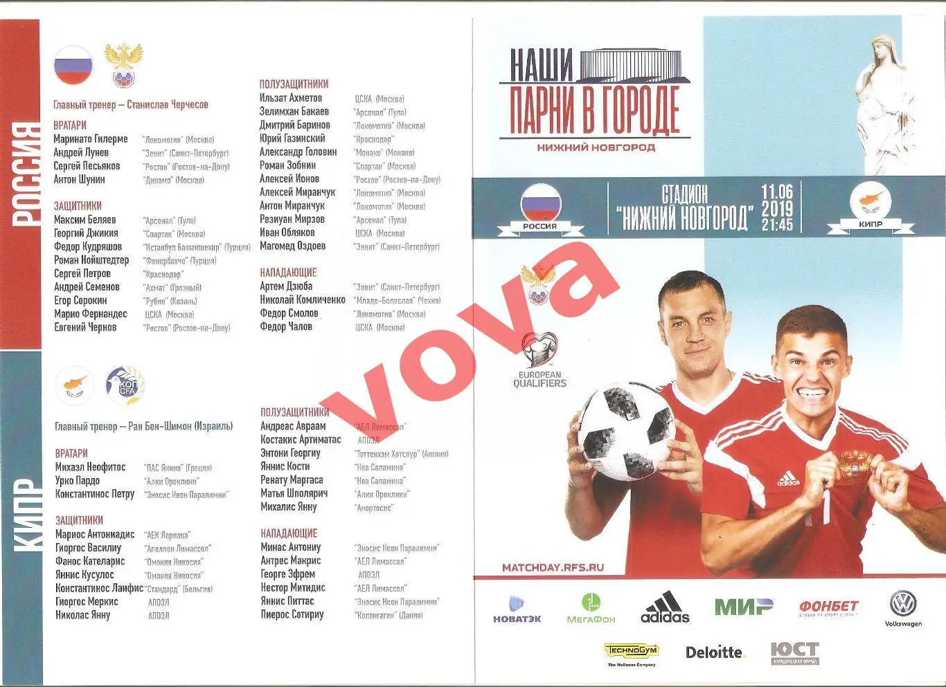 11.06.2019г. Отборочный матч чемпионата Европы. Россия- Кипр