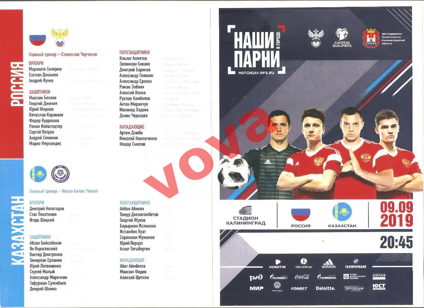 09.09.2019г. Отборочный матч чемпионата Европы. Россия- Казахстан