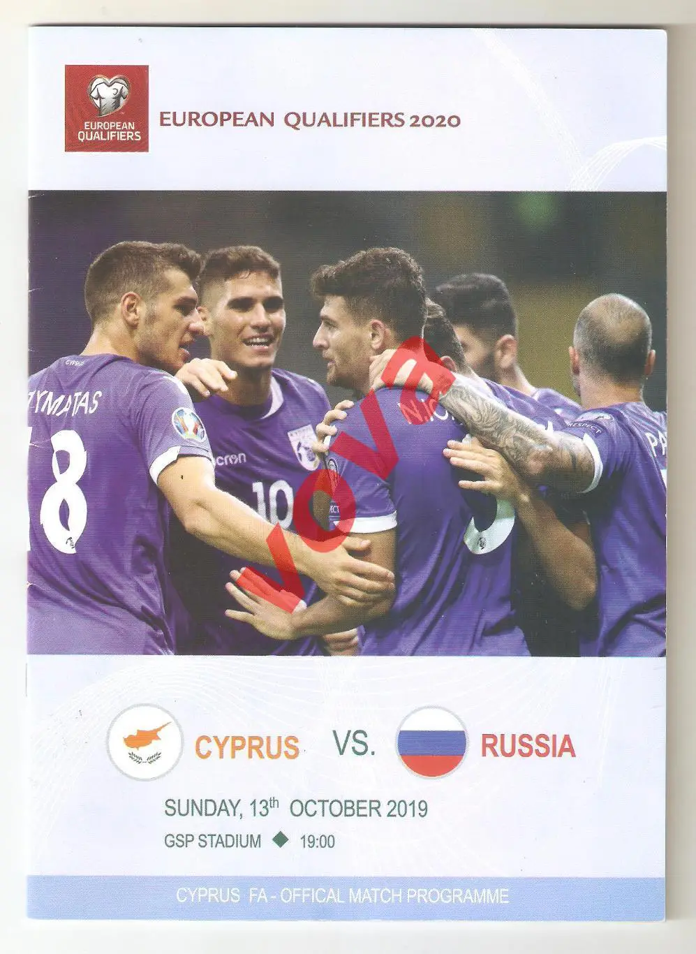 13.10.2019г. Отборочный матч чемпионата Европы. Кипр- Россия