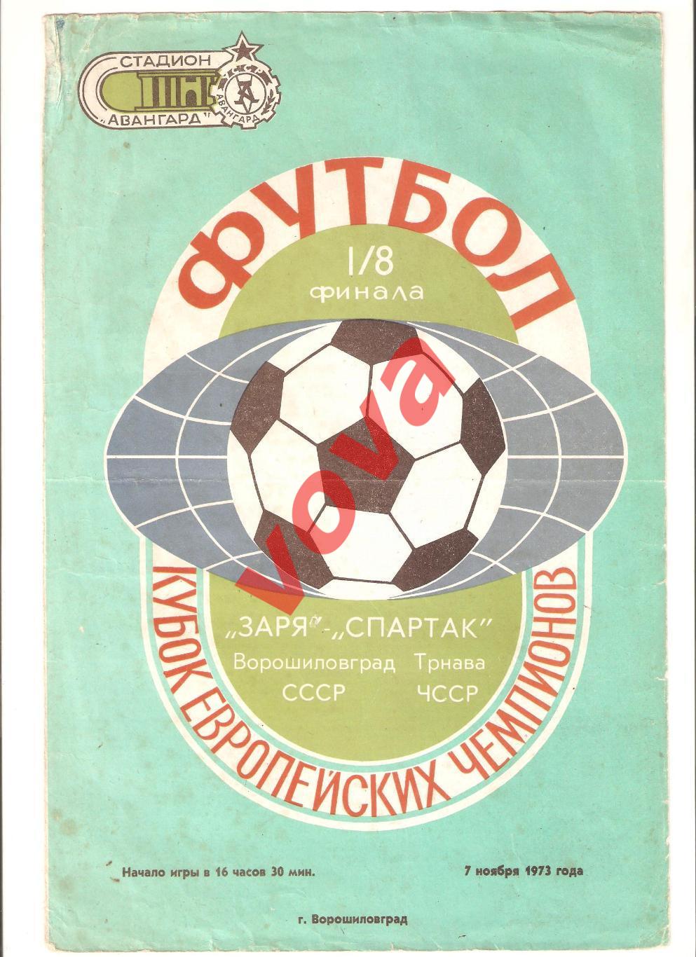 07.11.1973г. Кубок Чемпионов. Заря(Ворошиловград)- Спартак(Трнава,ЧССР)