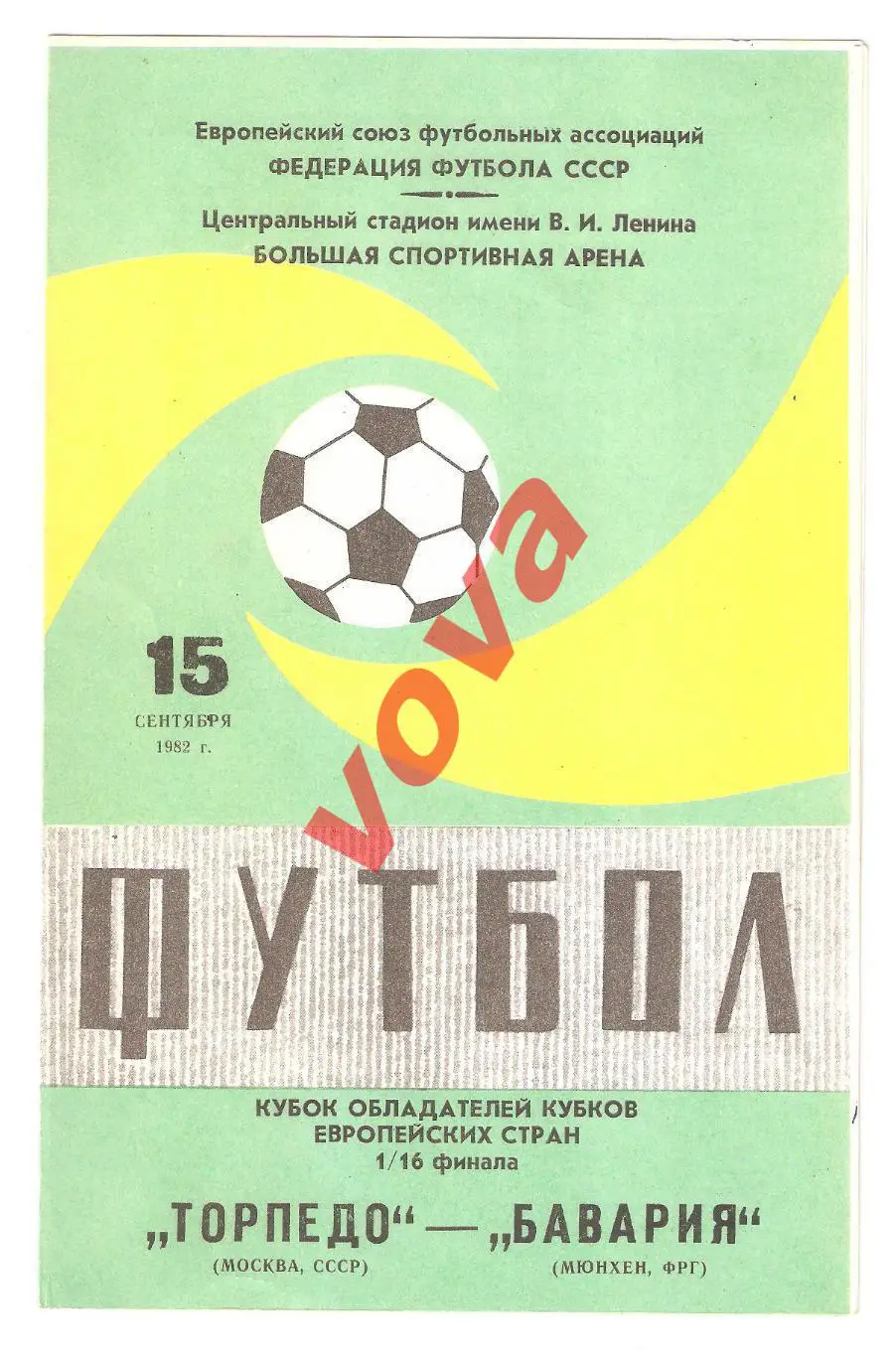 15.09.1982г. КОК. 1/16 финала. Торпедо(Москва)- Бавария(Мюнхен,ФРГ) Обложка № 2