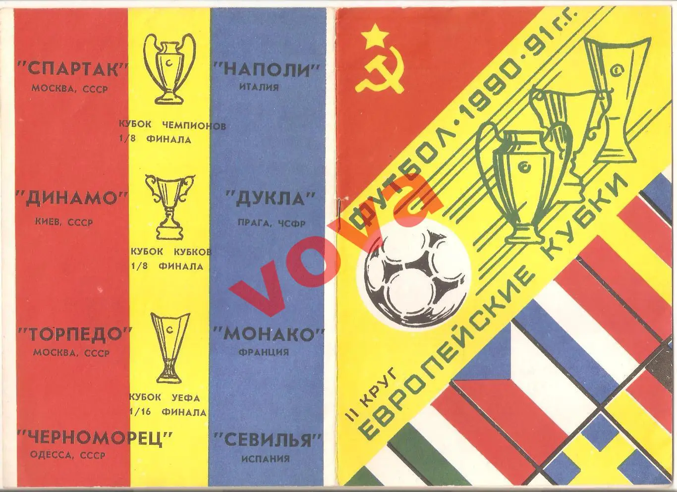 1990г. Спартак(Москва), Динамо(Киев), Торпедо(Москва), Черноморец(Одесса)