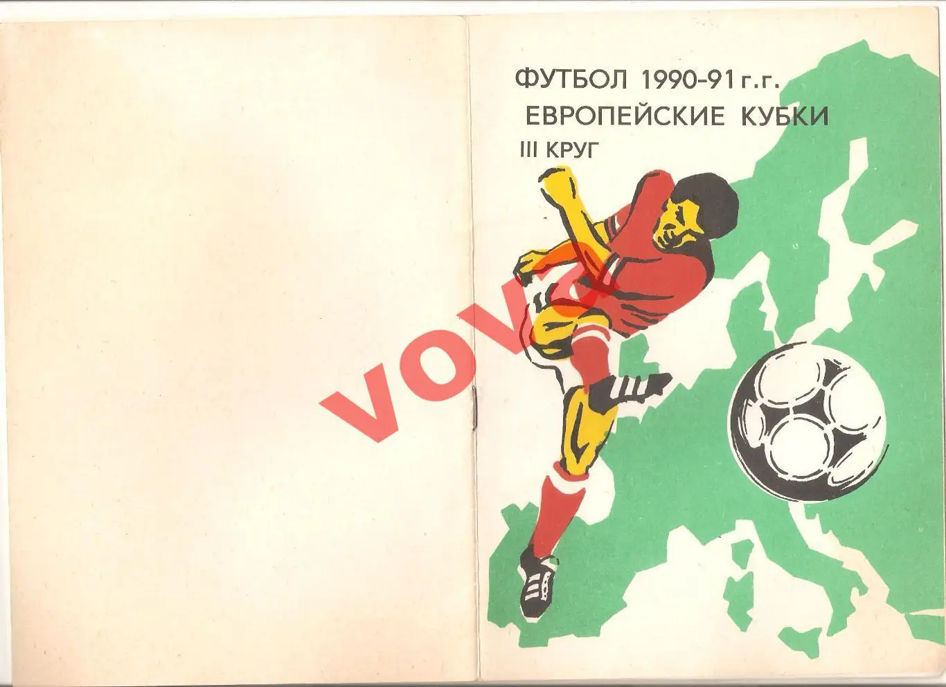 1990г. Европейские кубки. Спартак(Москва), Динамо(Киев), Торпедо(Москва)