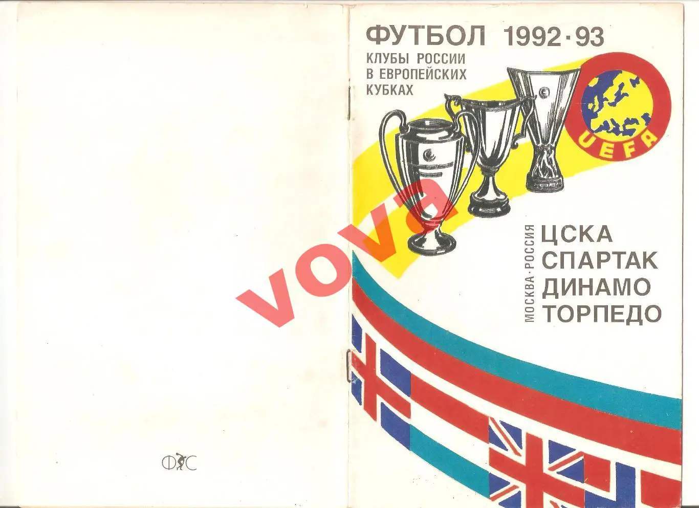 1992-1993г. Европейские кубки. Спартак(Москва), Динамо, Торпедо, ЦСКА