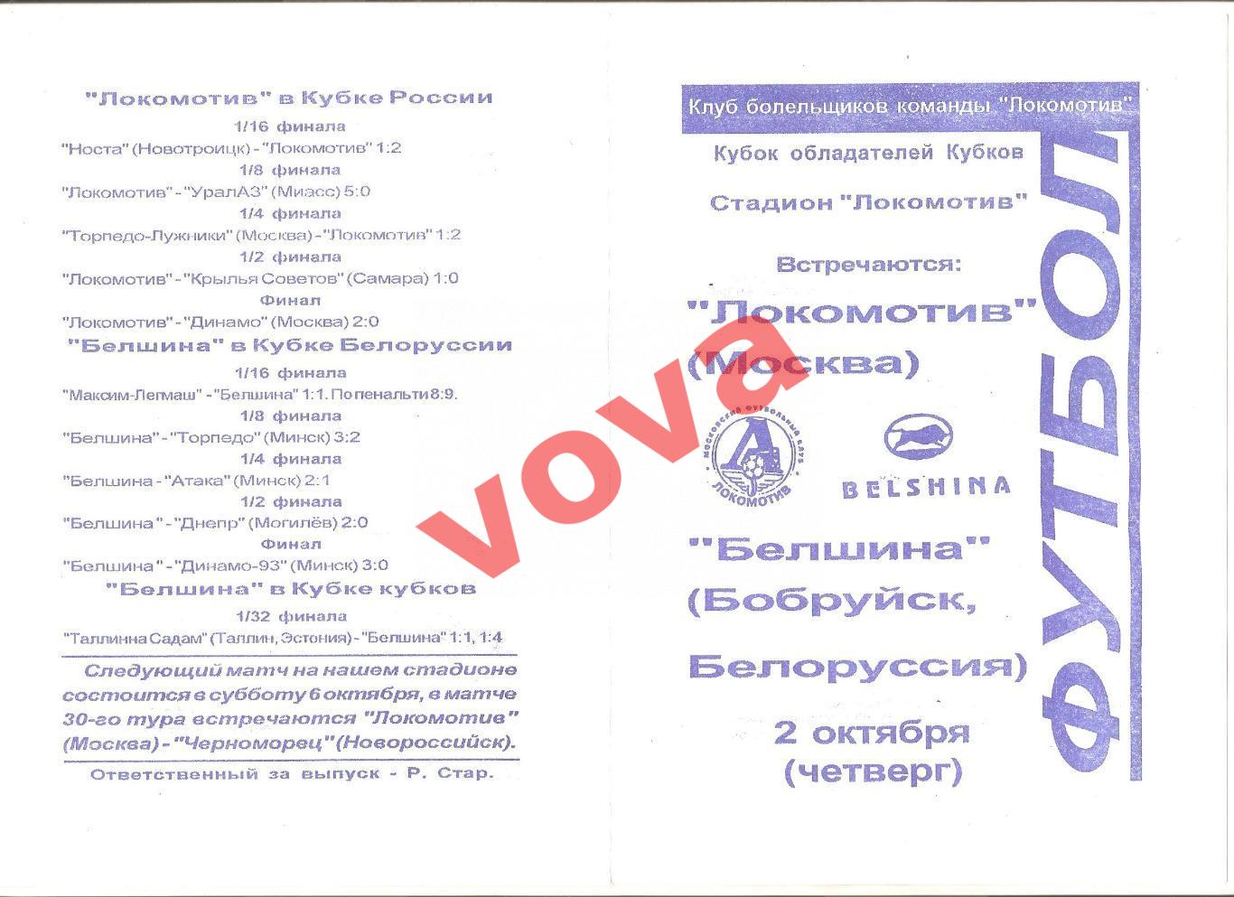 02.10.1997г. КОК. 1/16 финала. Локомотив(Москва)- Белшина(Бобруйск,Беларусь)