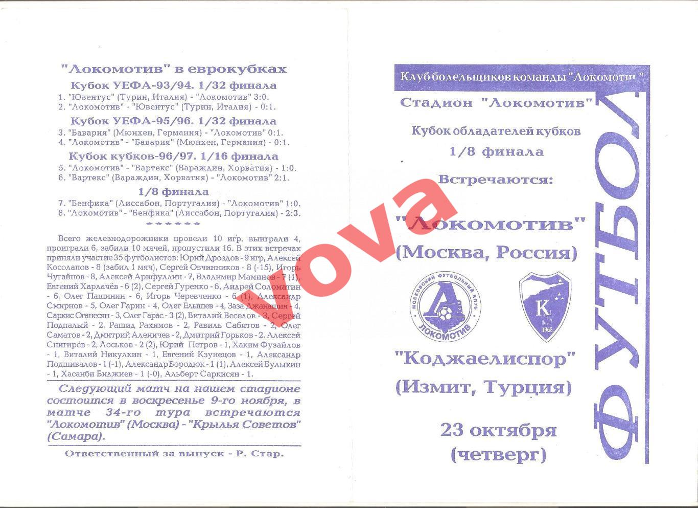 23.10.1997г. КОК. 1/8 финала. Локомотив(Москва)- Коджаелиспор(Измит,Турция)