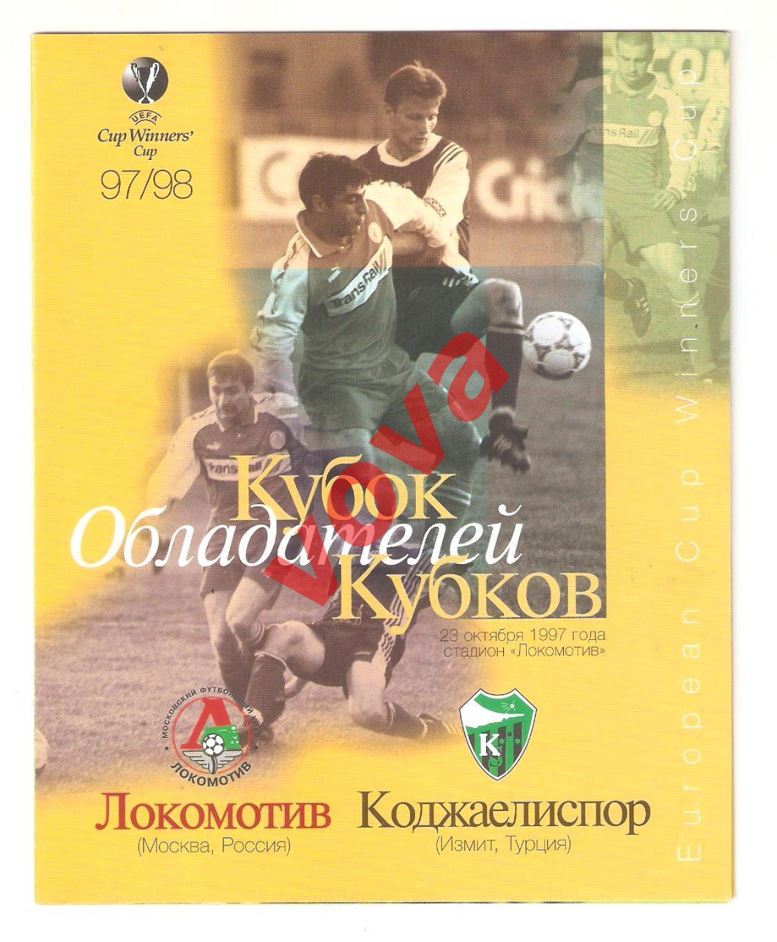 23.10.1997г. КОК. 1/8 финала. Локомотив(Москва)- Коджаелиспор(Измит,Турция)