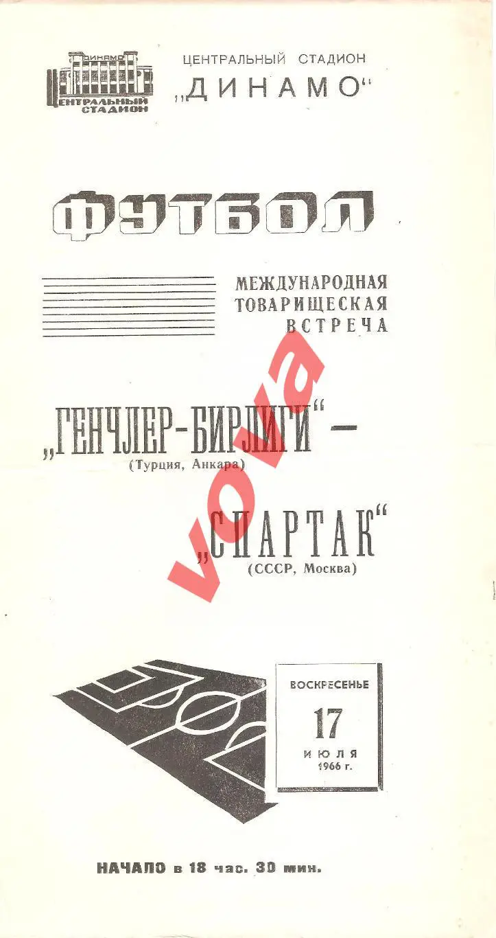 17.07.1966г. Товарищеский матч. Спартак(Москва)- Генчлер-Бирлиги(Турция)