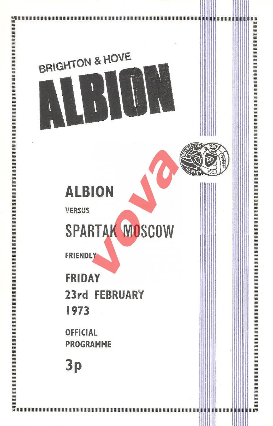 23.02.1973г. Товарищеский матч. Брайтон Альбион(Англия)- Спартак(Москва)