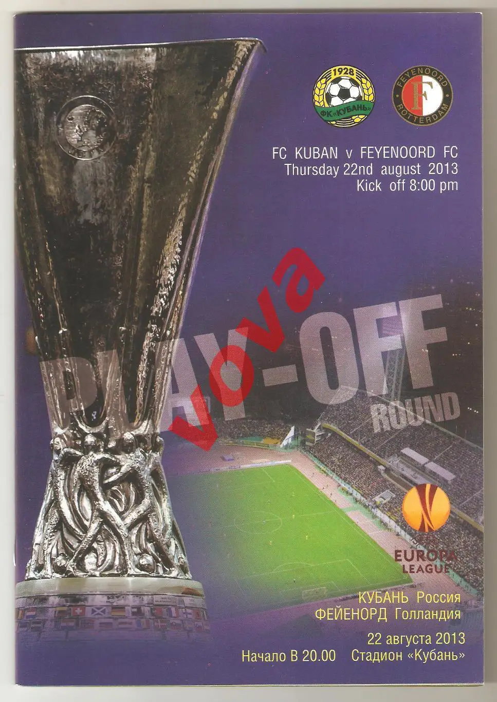 22.08.2013г. Лига Европы. Кубань(Краснодар)- Фейеноорд(Голландия)