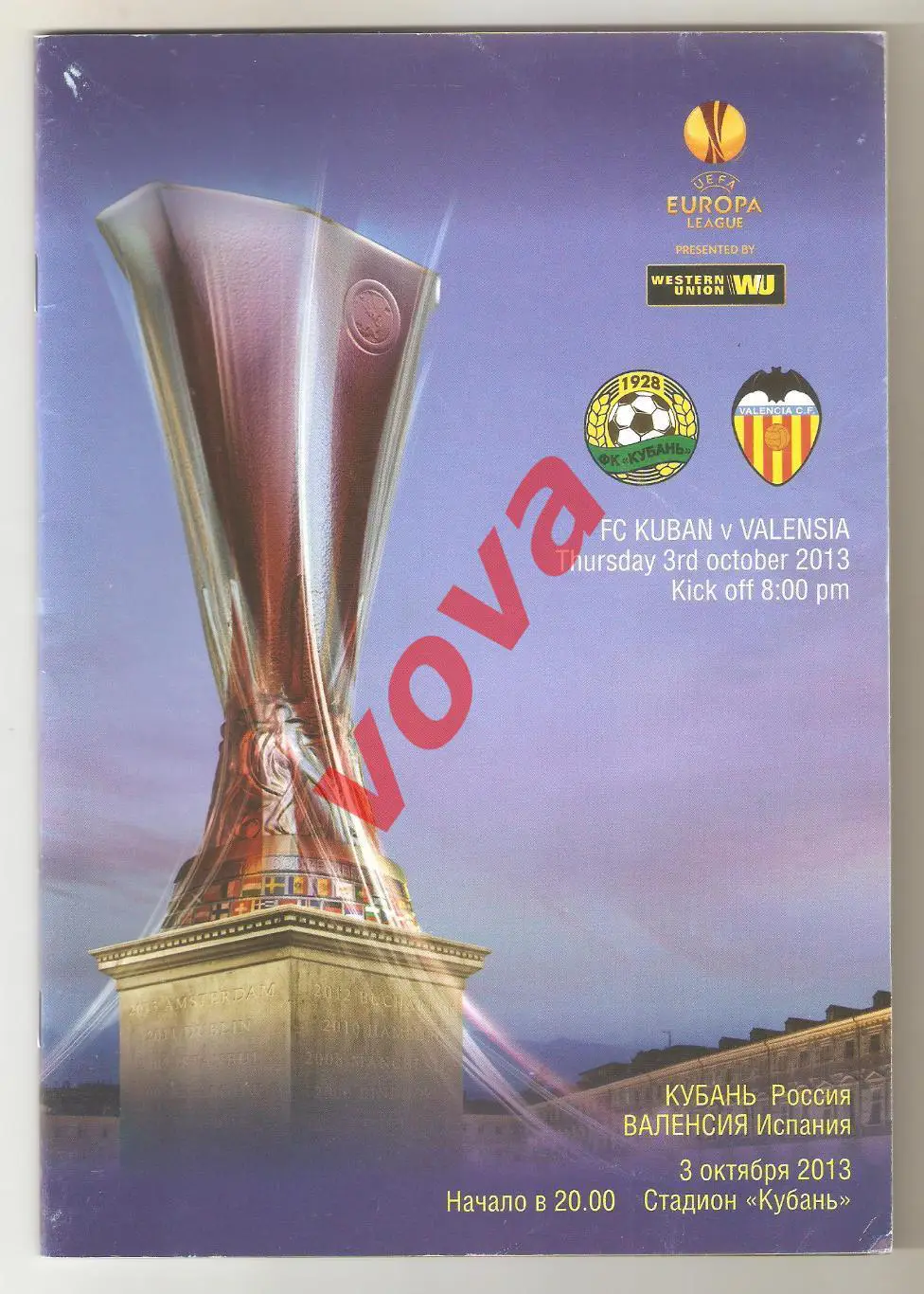 03.10.2013г. Лига Европы. Кубань(Краснодар)- Валенсия(Испания)