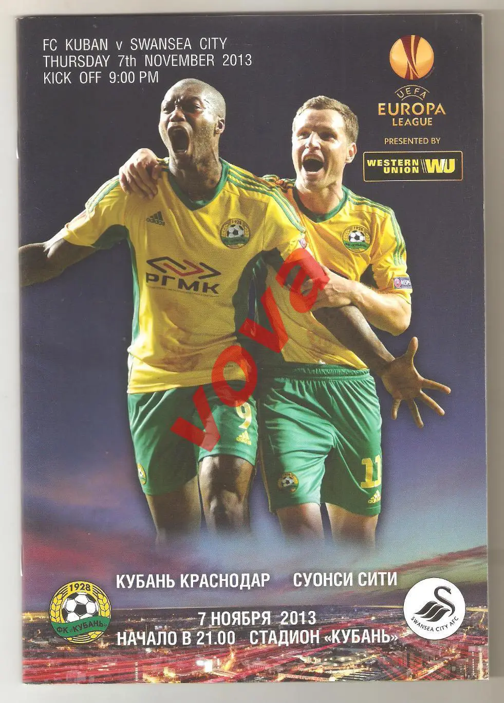 07.11.2013г. Лига Европы. Кубань(Краснодар)- Суонси Сити(Уэльс)