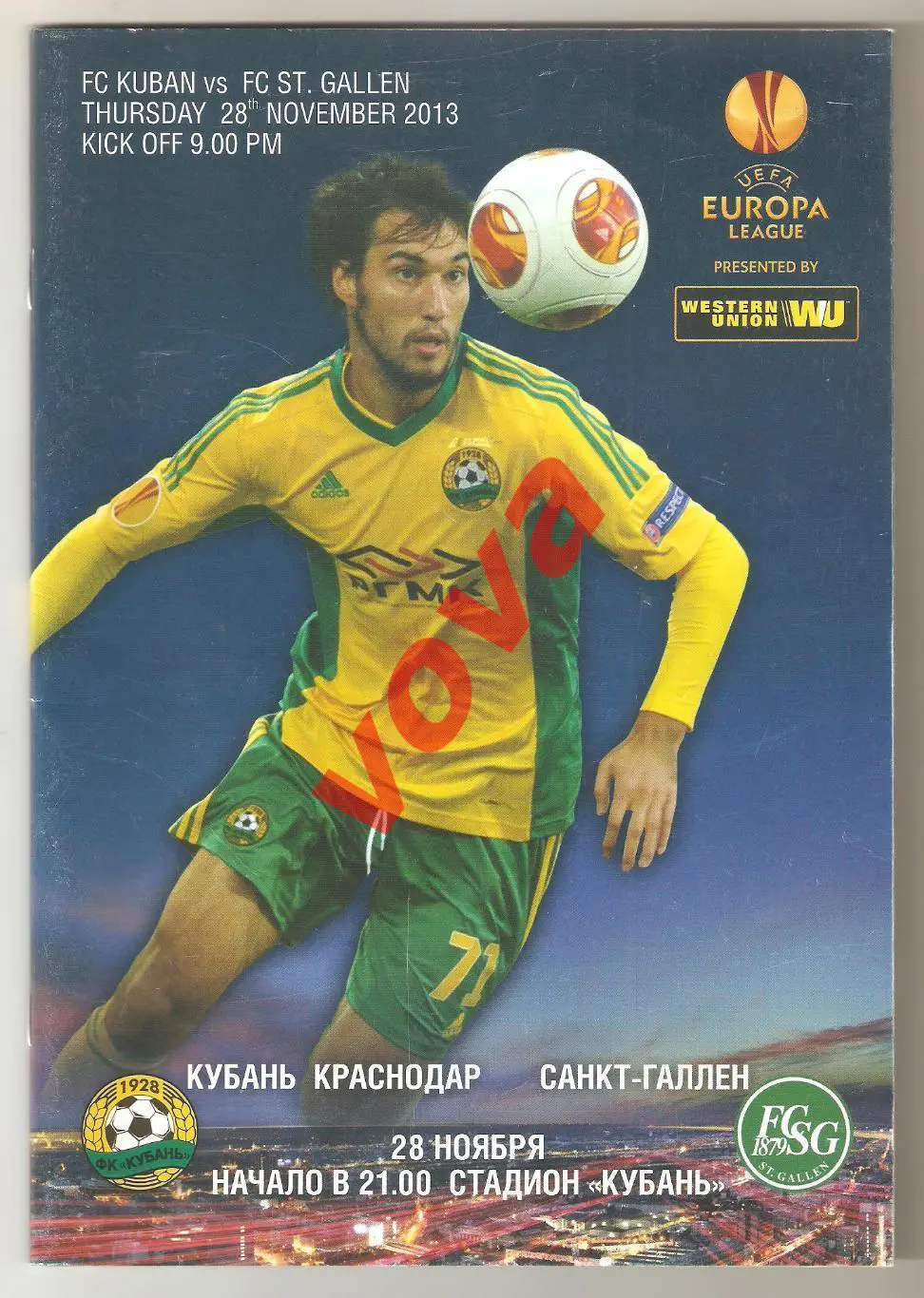 28.11.2013г. Лига Европы. Кубань(Краснодар)- Санкт-Галлен(Швейцария)