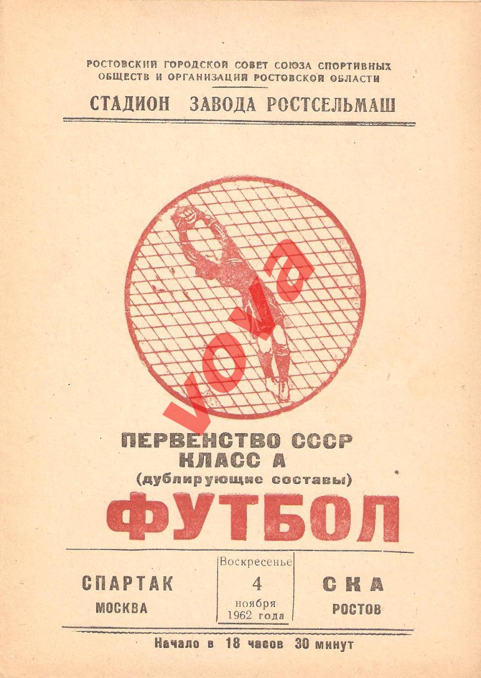 04.11.1962г. Чемпионат СССР. Дублирующие составы. СКА(Ростов)- Спартак(Москва)